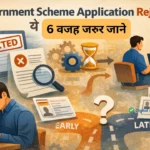 Government Scheme Application Rejected? ये 6 वजहें ज़रूर जानें
