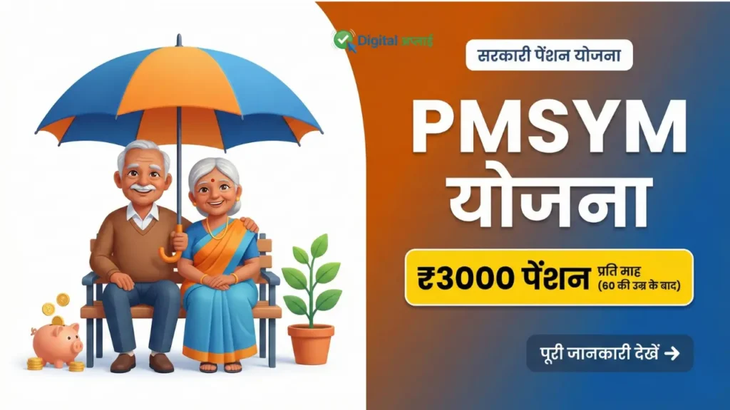 PMSYM-3000rs-kaise-milege