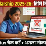 UP Scholarship 2025-26 last date status check step by step guide
