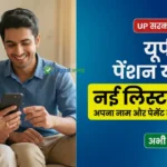 UP Vridha Pension New List 2026
