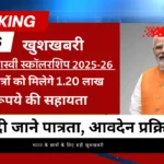 PM Yashasvi Scholarship 2025-26 Latest update