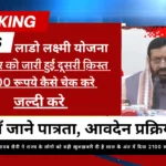 लाडो लक्ष्मी योजना क्या है