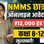 Bihar NMMSS Scholarship 2026-27