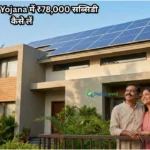 PM Muft Bijli Yojana में ₹78,000 सब्सिडी कैसे लें