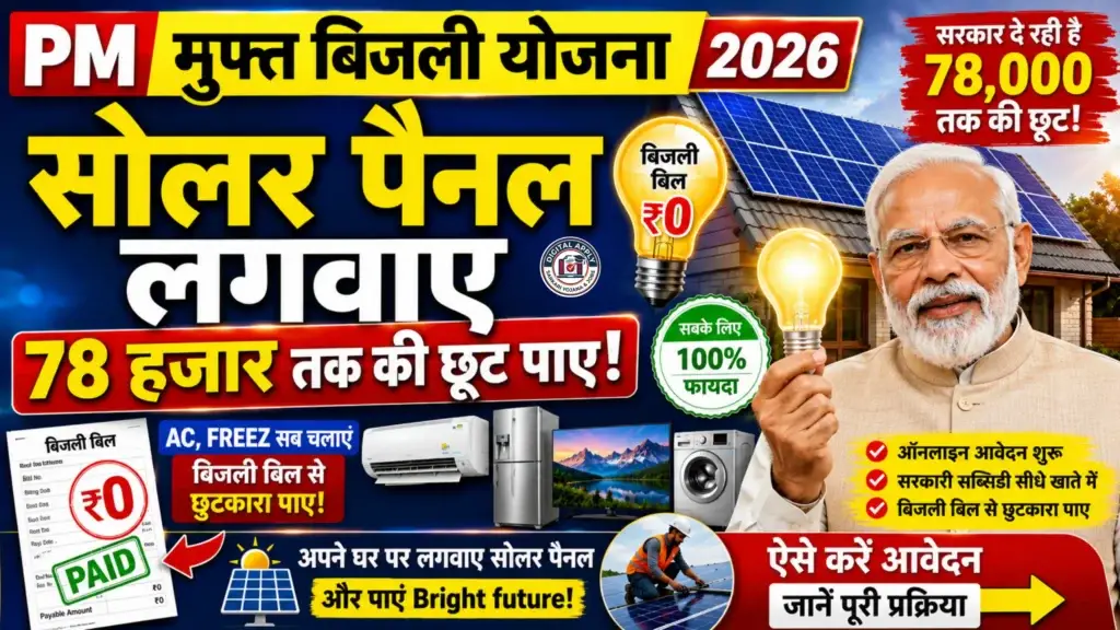 PM Muft Bijli Yojana 2026 online apply