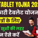 Swami Vivekanand Yuva Sashaktikaran Yojana UP Tablet