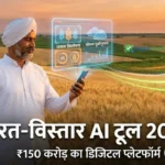 Bharat-VISTAAR AI Tool 2026 - किसानों के लिए Digital Platform, Budget 2026 में ₹150 करोड़ की स्कीम, Smartphone पर AI-based farming advisory
