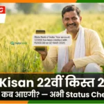 PM Kisan 22th installment 2026 check expected date, payment status & ekyc