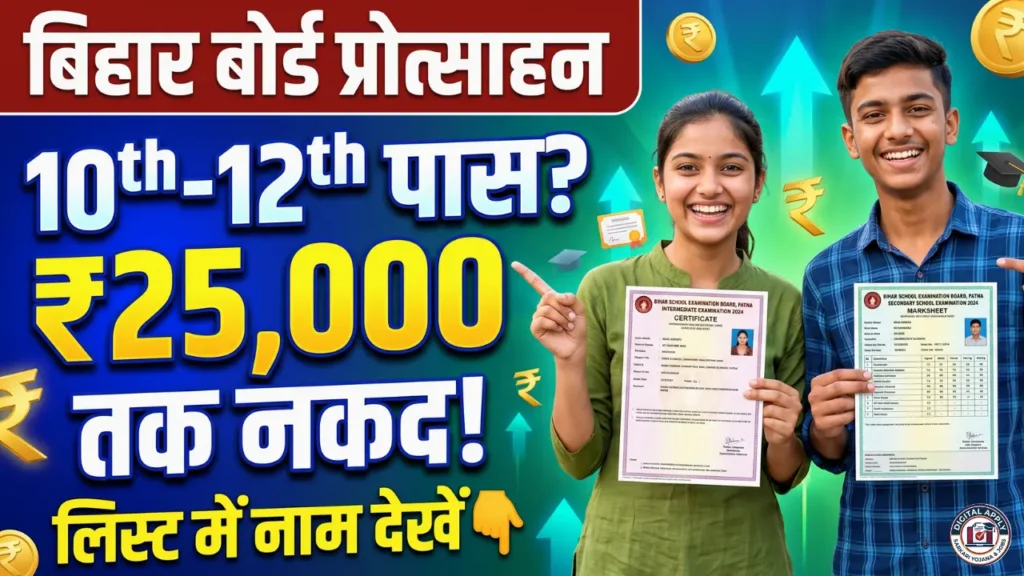 Bihar Board Protsahan Yojana