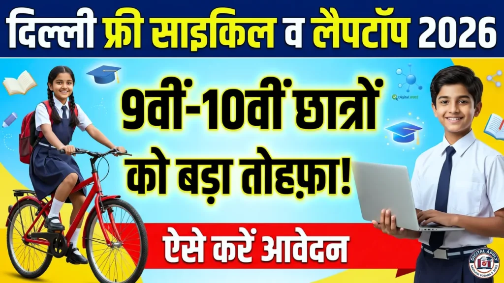 Delhi free laptop cycle beti yojana
