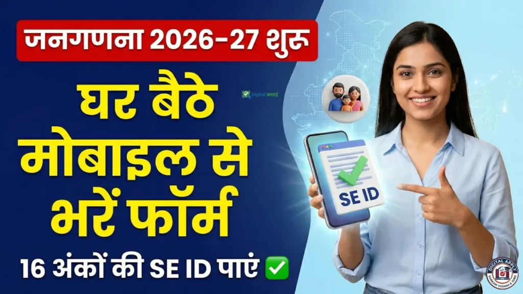 Digital Census janganna 2026-27 online on mobile