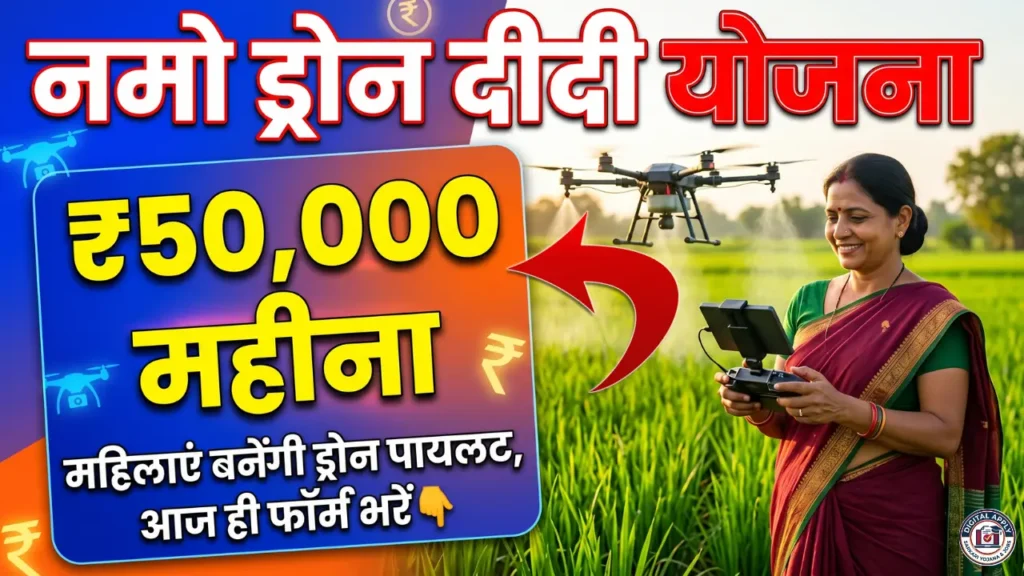 Namo Dron Didi Yojana online apply kaise kare