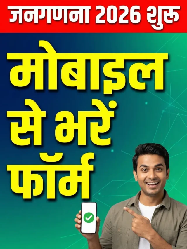 janganana form 2026 kaise bhare