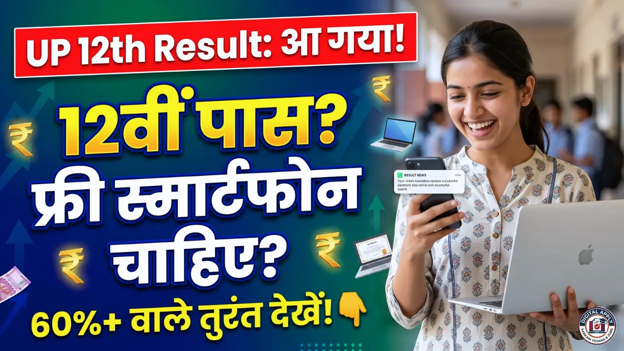 up Board result out 12th pass smartphone tablet yojana