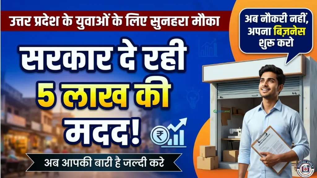 up Mukhyamantri Yuva Udyami Yojana 5 lakh loan