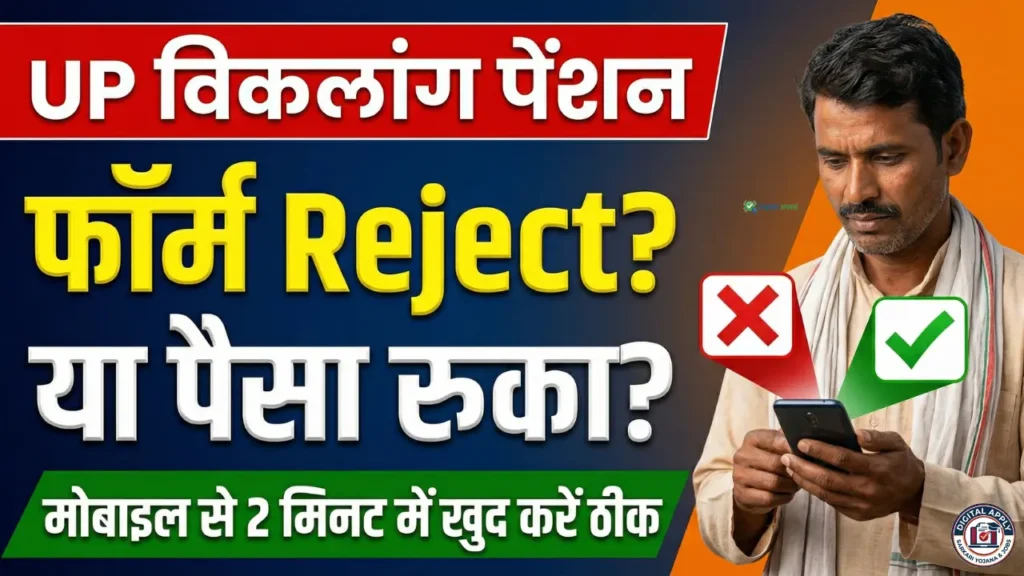 UP Divyang Pension form reject hone par mobile se online thik karne aur PFMS status check karne ka tarika