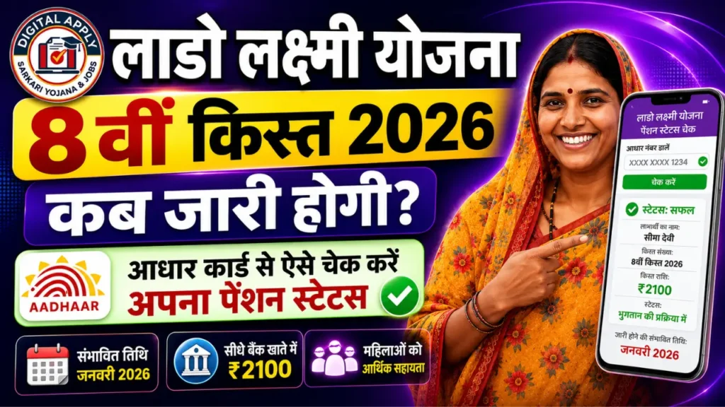 Lado Lakshmi Yojana 8th installment addhar payment check