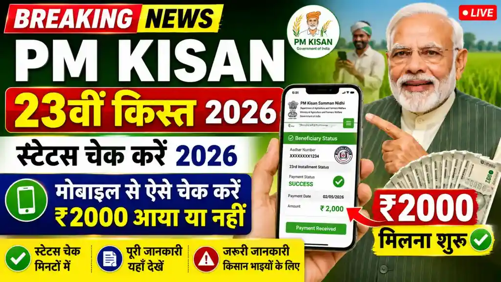 PM Kisan 23rd Installment mobile kaise check kare