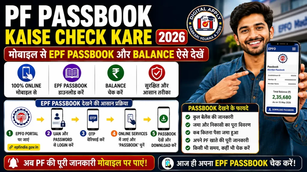 PF Passbook Kaise Check Kare mobile se balance sms aur missed call