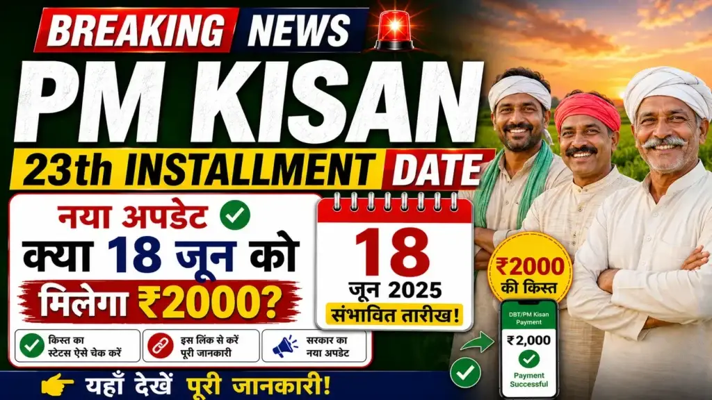 PM Kisan 23th Installment new update 18 june kist