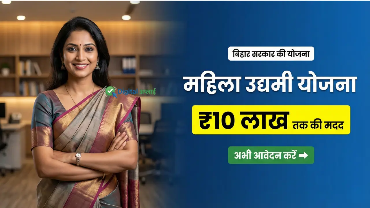 Bihar Mukhyamantri Mahila Udyami Yojana 2026