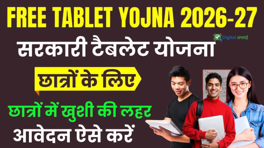 Swami Vivekanand Yuva Sashaktikaran Yojana UP Tablet