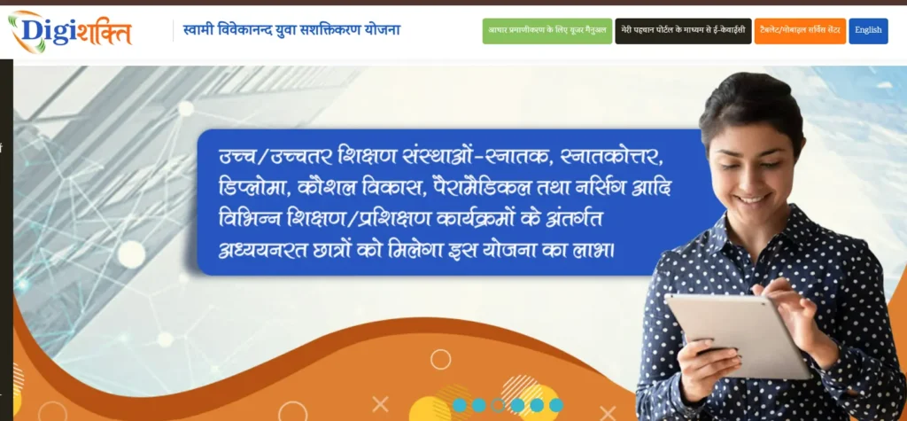 digishakti portal tablet yojana