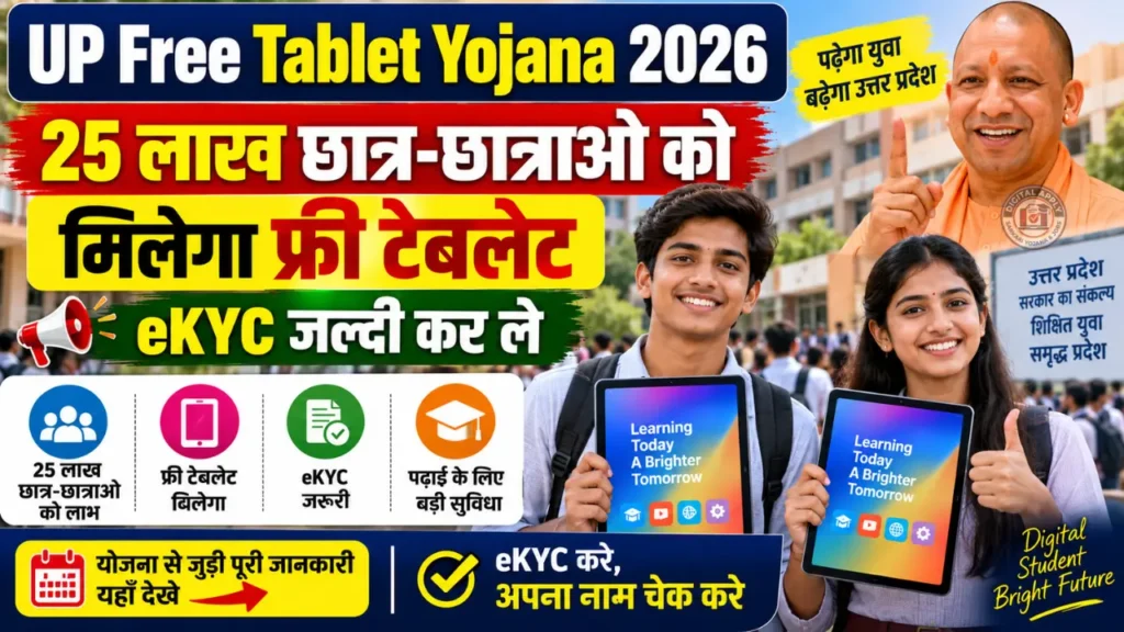 Swami Vivekanand Yuva Sashaktikaran Yojana UP Tablet