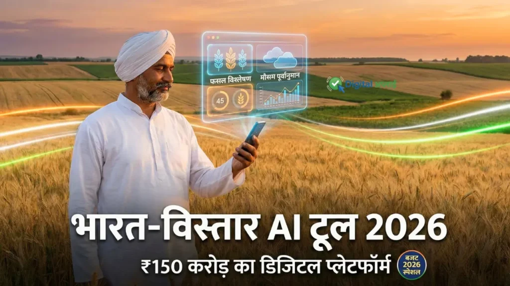Bharat-VISTAAR AI Tool 2026 - किसानों के लिए Digital Platform, Budget 2026 में ₹150 करोड़ की स्कीम, Smartphone पर AI-based farming advisory